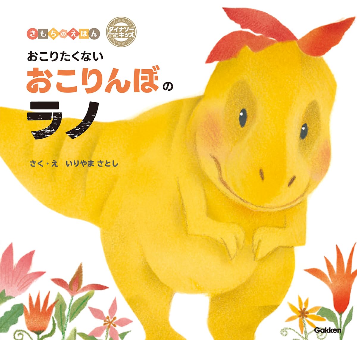 Amazon.co.jp: おこりたくないおこりんぼのラノ : いりやまさとし